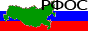 РФОС
